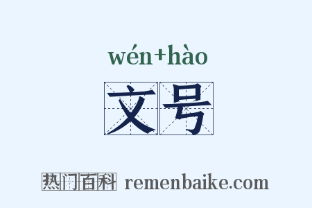 文号是什么意思的图片